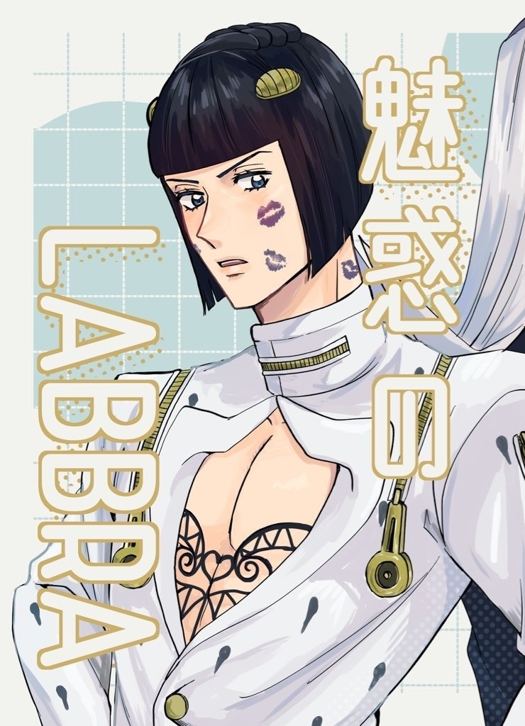 魅惑のLABBRA