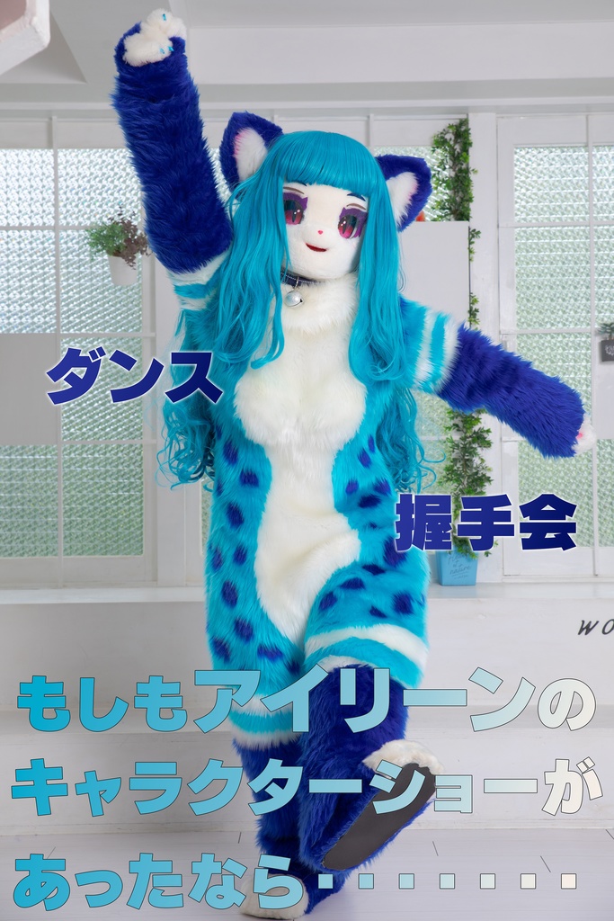 【摩利乃】アイリーン2【ケモノ着ぐるみキャラクターショー】