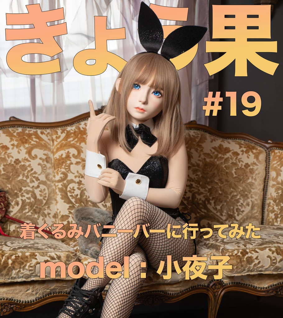 【小夜子】きょう果19【もし着ぐるみバニーのラウンジがあったら・・・】