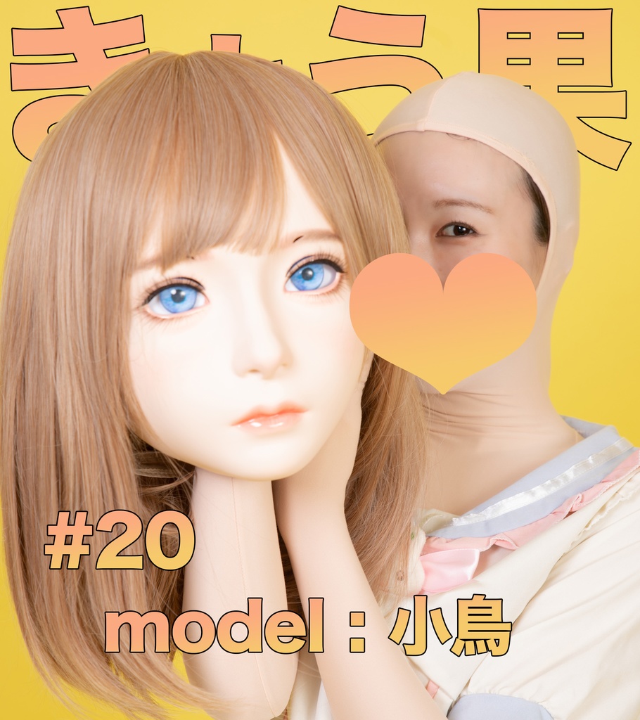 【小鳥】きょう果２０【もし着ぐるみさんの握手会があったら・・・】