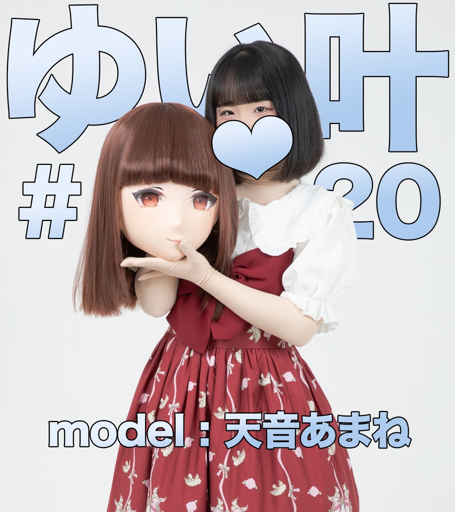【天音あまね】ゆい叶20【中の人144cmの着ぐるみさん】
