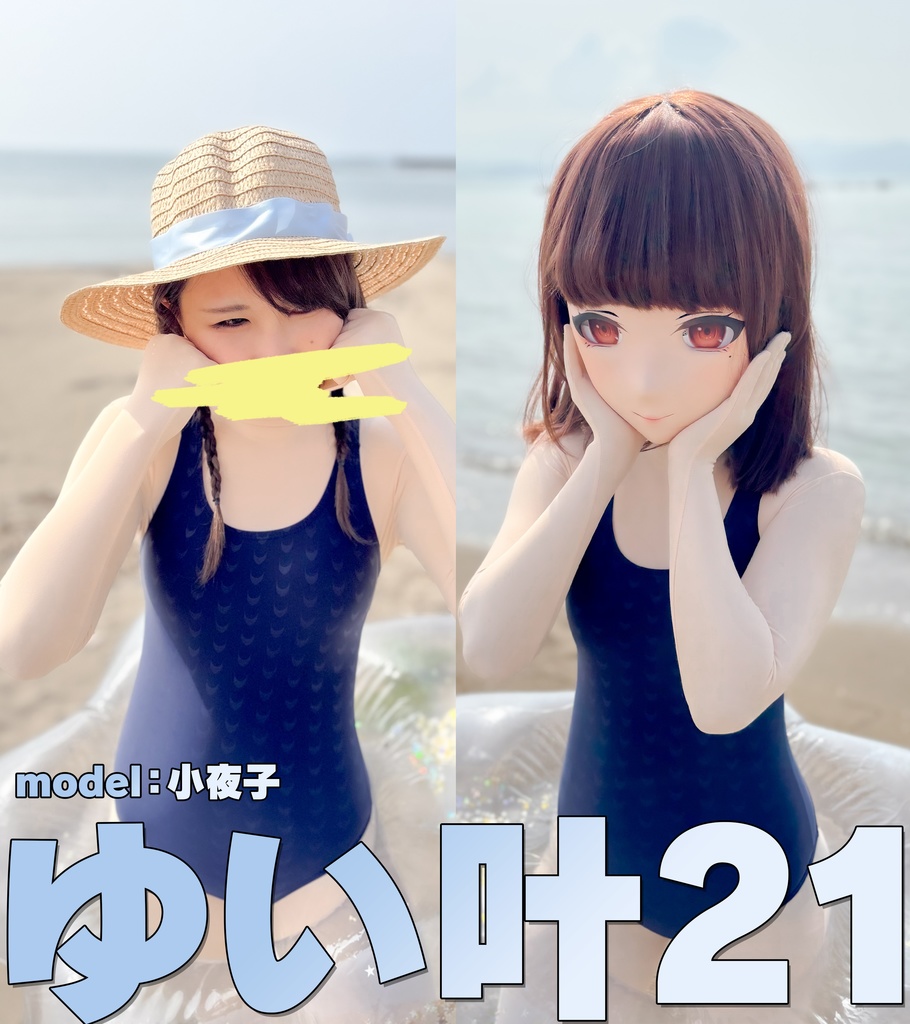 【小夜子】ゆい叶21【着ぐるみで海水浴場デートしたら・・・】