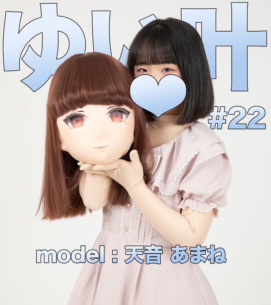 【天音あまね】ゆい叶22【中の人144cmの着ぐるみさん2】