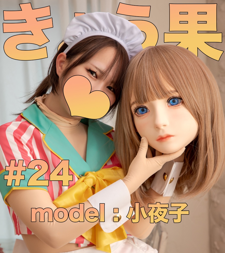 【小夜子】きょう果24【着ぐるみさんのカフェにいきませんか?・・・】