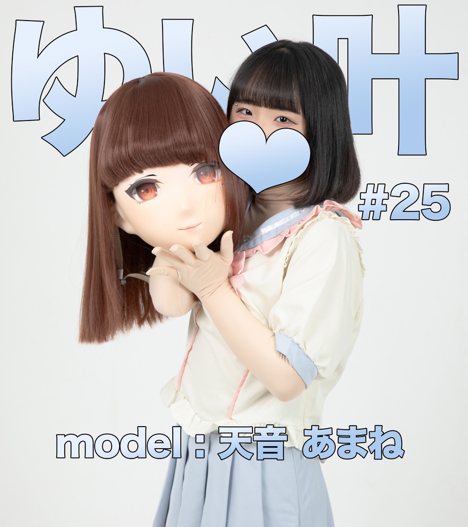 【天音あまね】ゆい叶22【もしも着ぐるみさんの交流会があったら・・・】