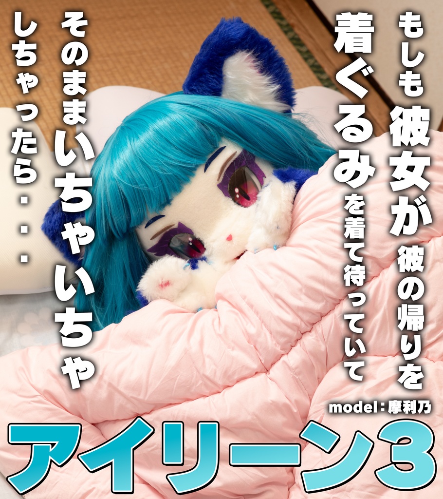 【摩利乃】アイリーン3【彼女がメスケモで帰りを待ってくれていたら・・】