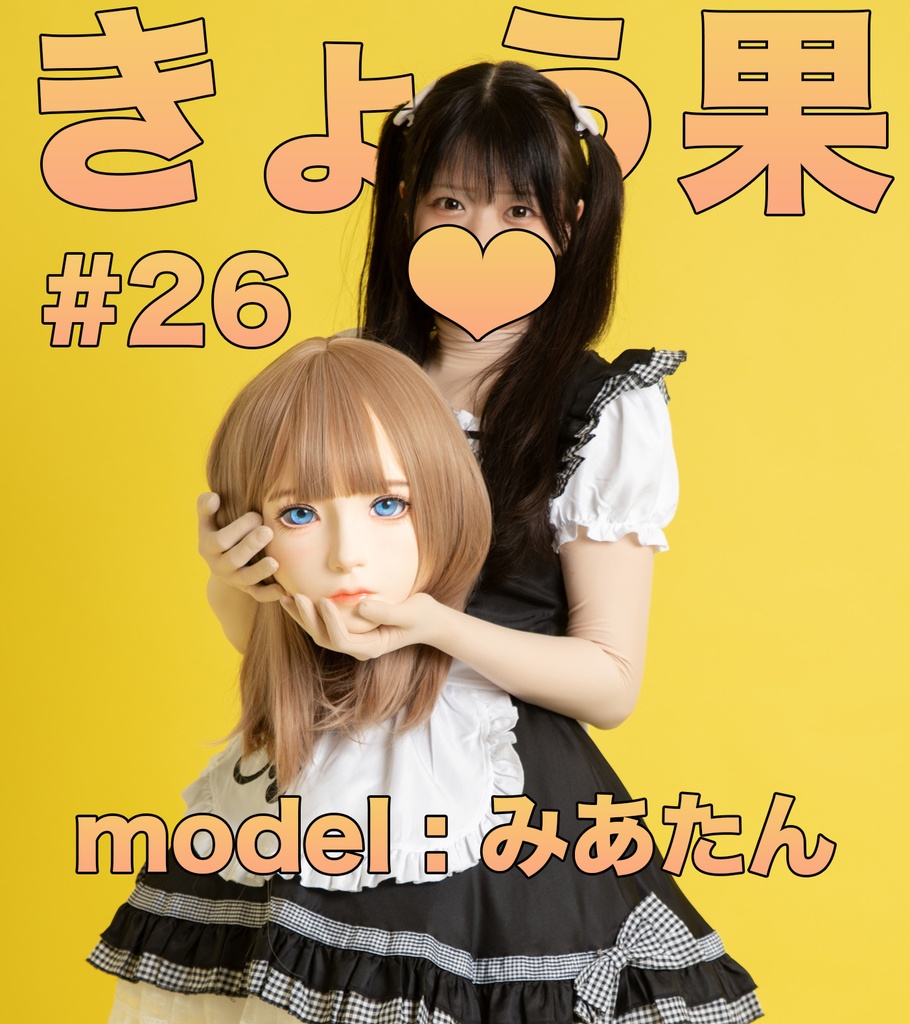 【みあたん】きょう果26【きょう果のお悩み相談室ラジオ２】