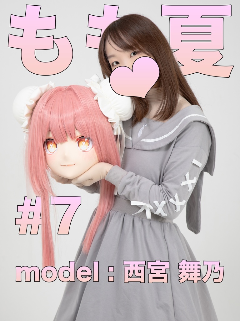 【西宮 舞乃】もも夏7【着ぐるみアイドルさんとの交流!?】