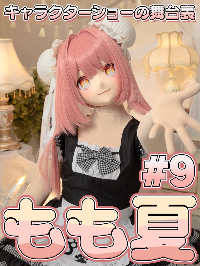 【Secret】もも夏9【キャラクターショーの舞台裏】