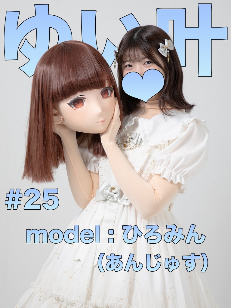 【ひろみん】ゆい叶25【箱の中身はなんだろな？】