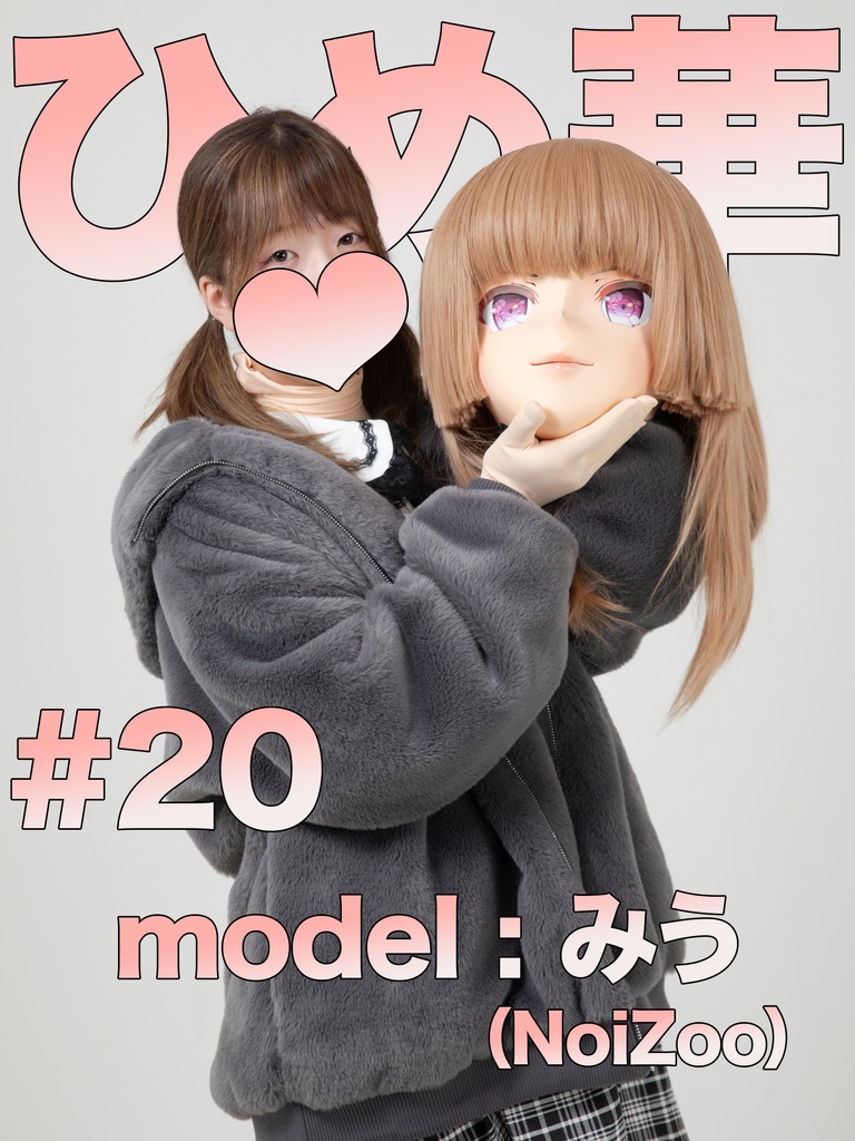 【みう】ひめ華20【着ぐるみアイドルさんのライブと交流と舞台裏!?】