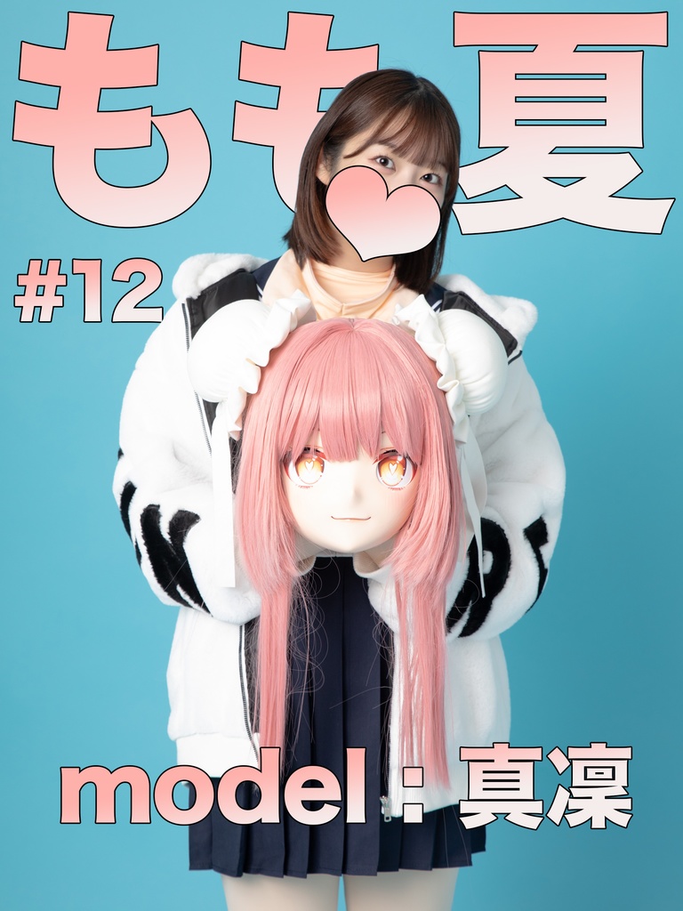 【真凜】もも夏１２【着ぐるみを着てみての感想を聞いてみた！】