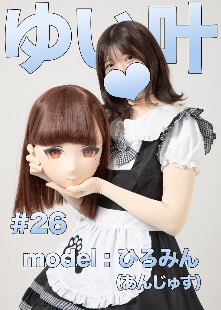 【ひろみん】ゆい叶26【着ぐるみのダンスON/OFF！？】