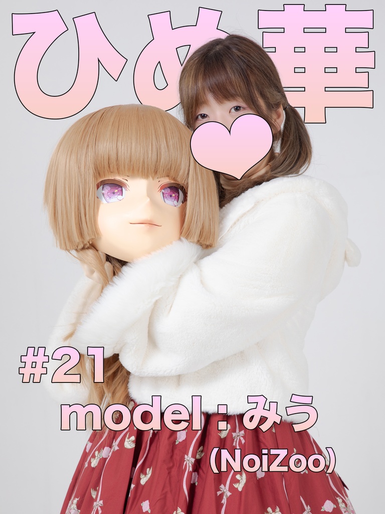 【みう】ひめ華21【ひめ華先生と手遊びで遊ぼう!!】