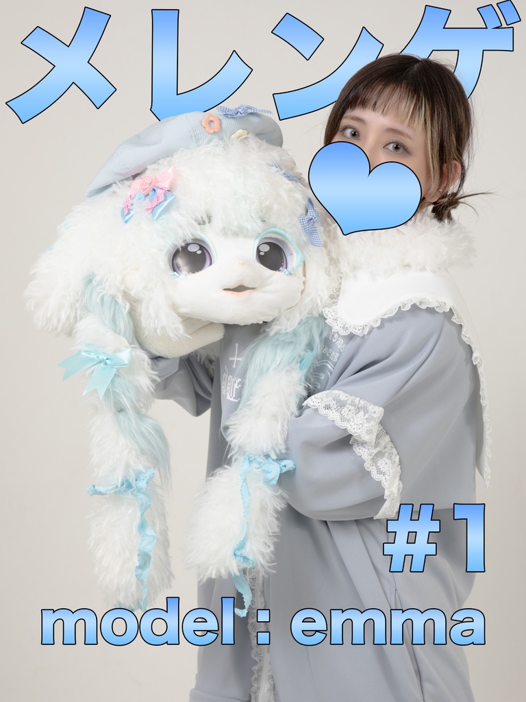 【Emma】メレンゲ1【初めましてメレンゲです!】