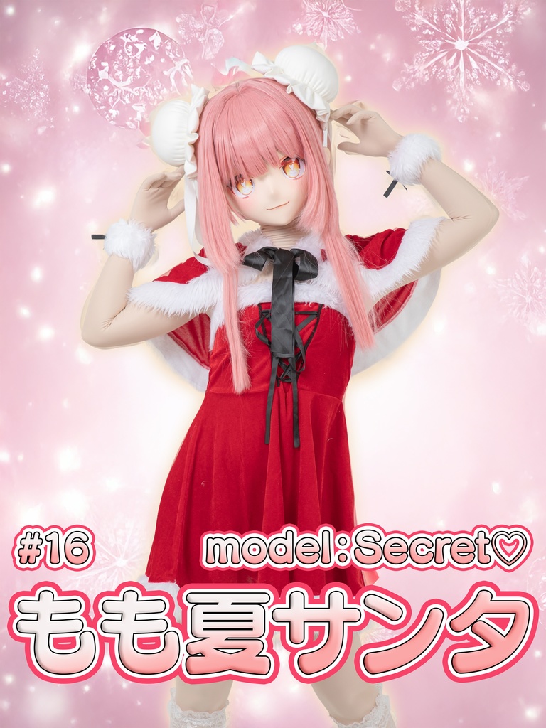 【Secret】もも夏１６【もも夏サンタがキミの帰りを待っている！】