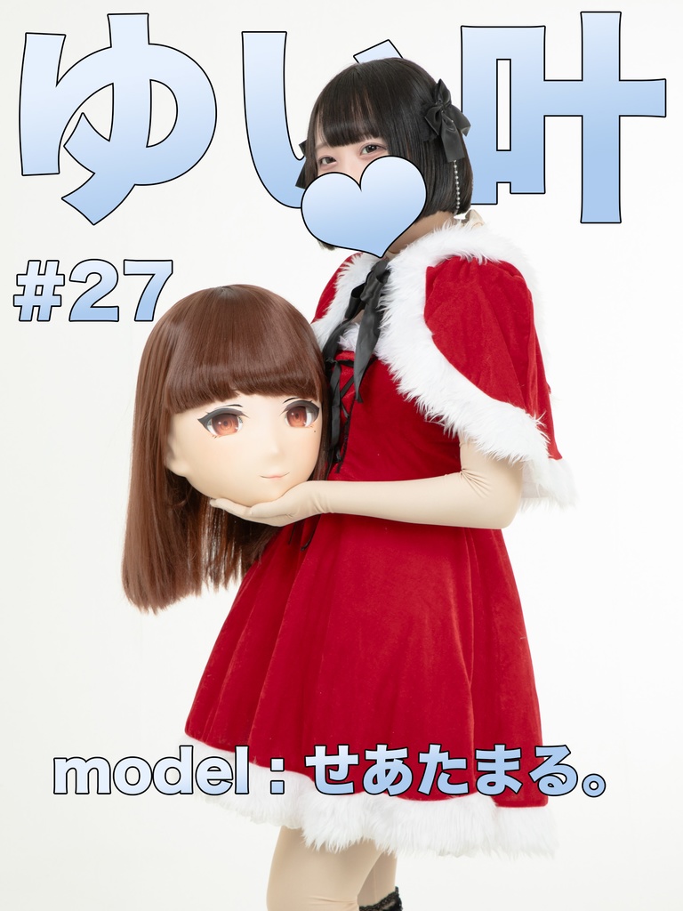 【せあたまる】ゆい叶27【ゆい叶サンタの箱の中身はなんだろな？？】