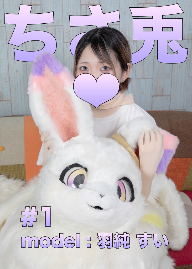 【羽純すい】ちさ兎1【ちさ兎デビューでビラ配り!?】