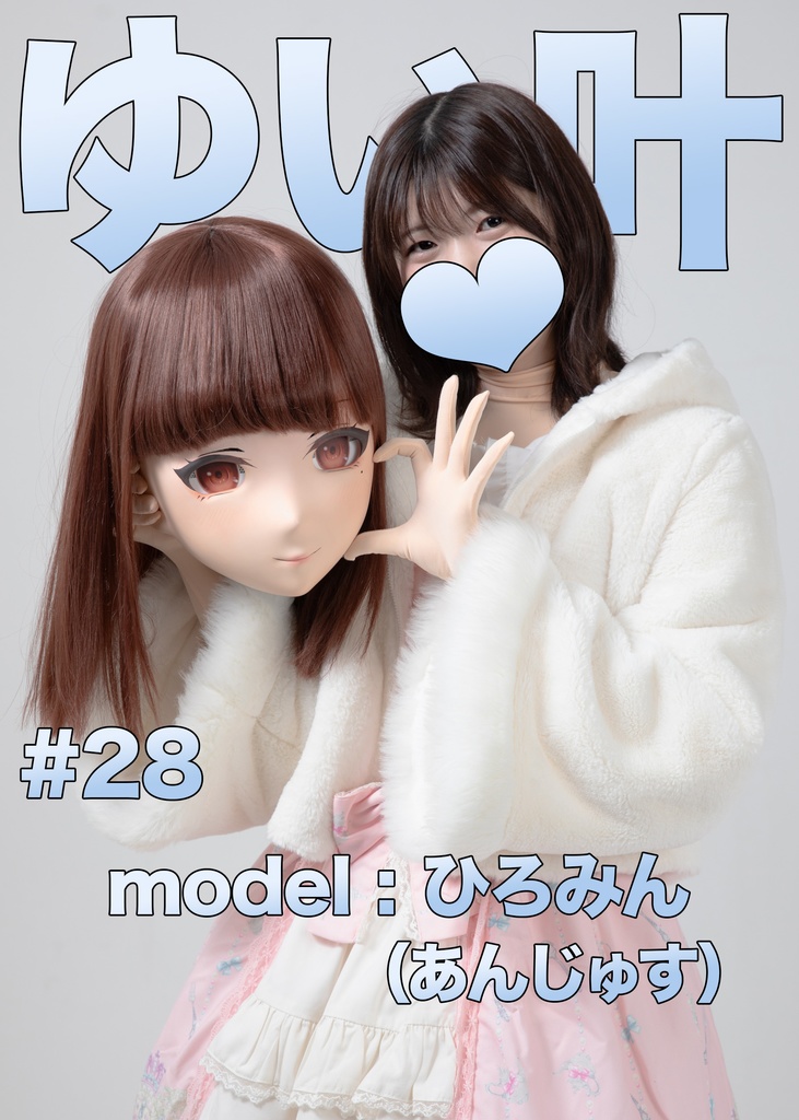 【ひろみん】ゆい叶28【ゆい叶(ひろみん)に色々聞いてみた!!】