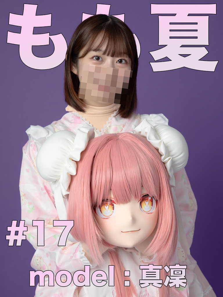 【真凜】もも夏１７【真凜ちゃんと着ぐるみデート撮影してみた！】