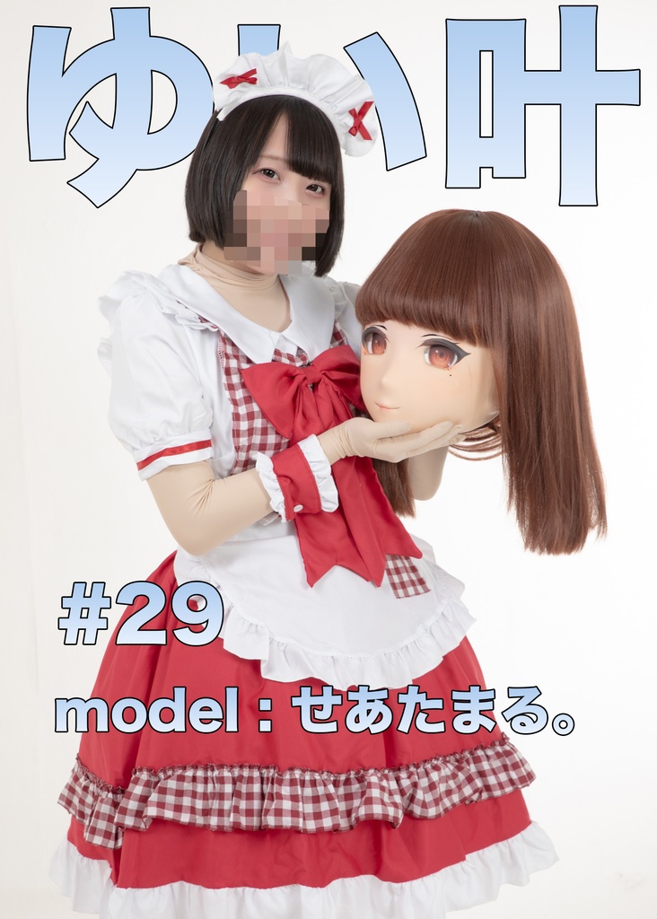 【せあたまる】ゆい叶29【もしもメイドさんが着ぐるみでビラ配りしたら?】