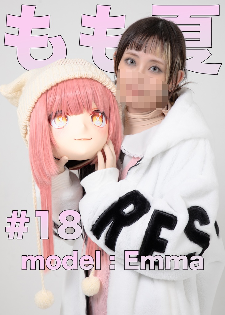 【Emma】もも夏１８【もし急に着ぐるみモデルを頼まれたら！？】