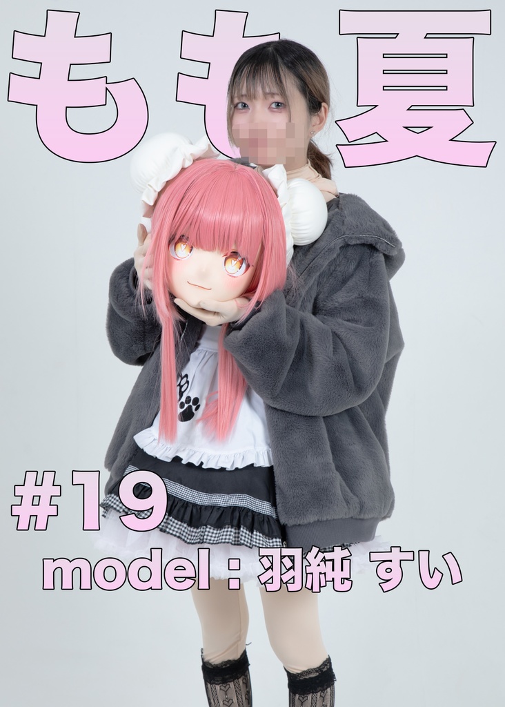 【羽純すい】もも夏19【着ぐるみコンカフェがあったなら・・・】