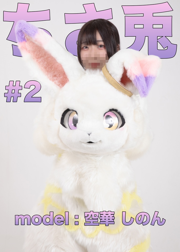 【空華しのん】ちさ兎2【ちさ兎のダンスステージ?】