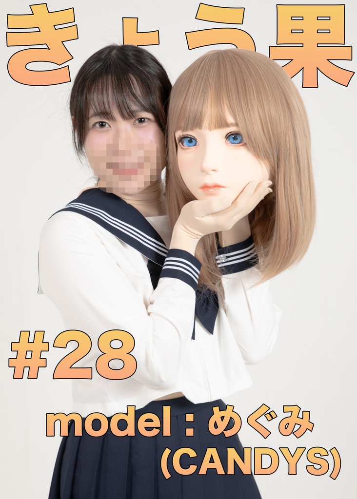 【めぐみ】きょう果28【アイドルさんに着ぐるみ着てもらって撮影会！！】