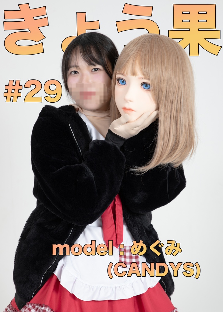 【めぐみ】きょう果29【着ぐるみダンス!マスクオンーオフ!!】