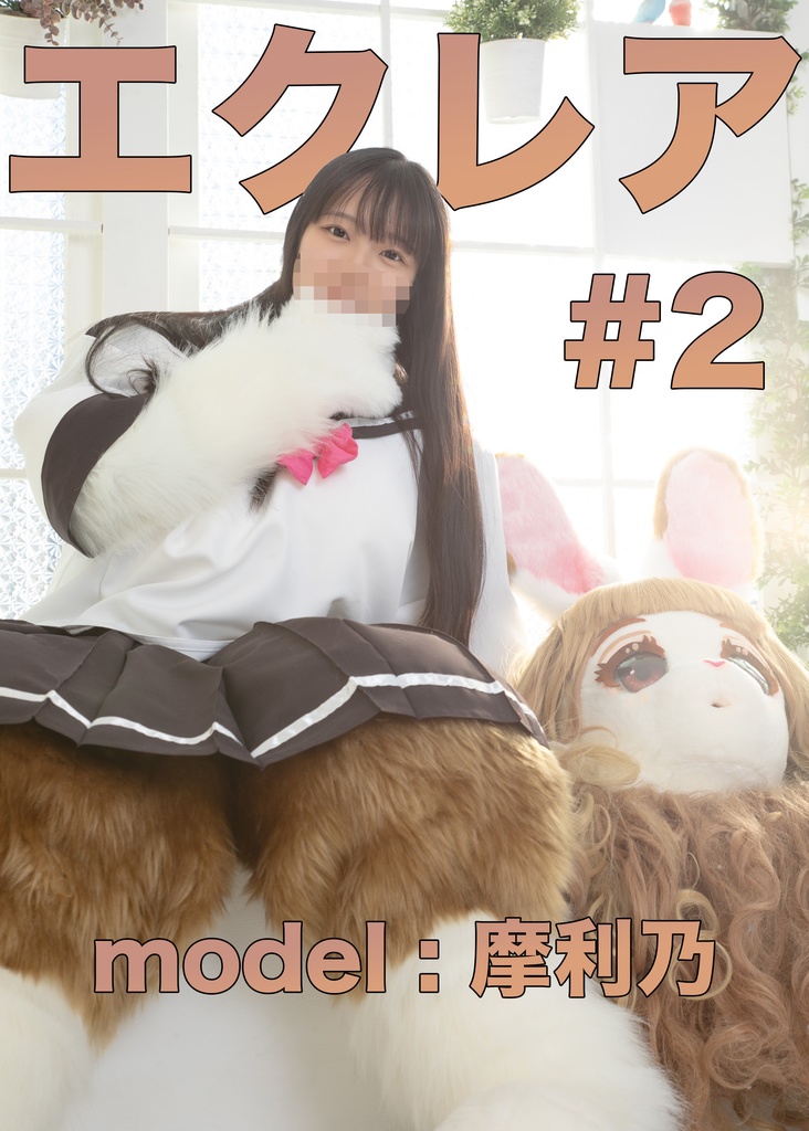 【摩利乃】エクレア２【メスケモレンタルおうちデート編】