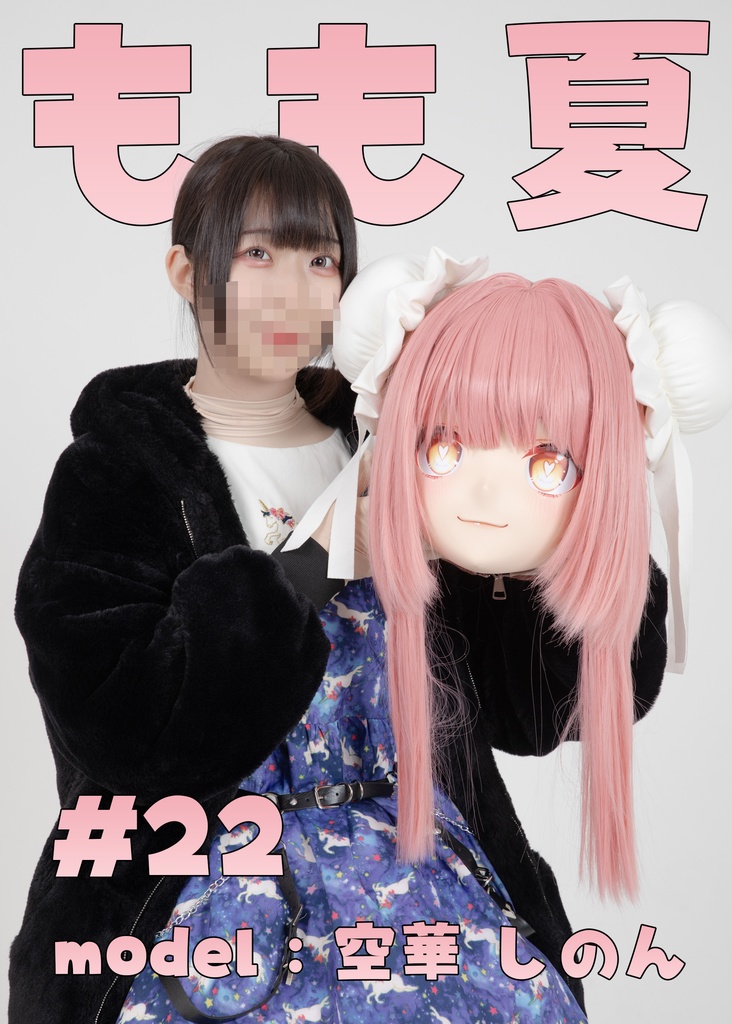 【空華しのん】もも夏22【しのんちゃんをスタジオに呼び出して着ぐるみ着てもらった!】