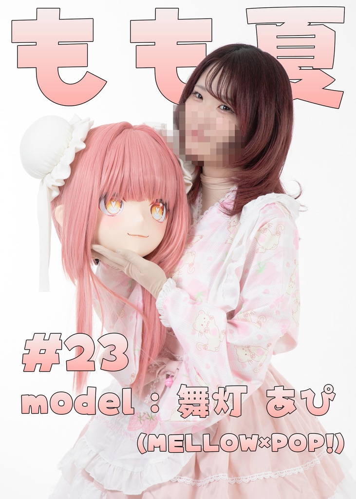 【舞灯あぴ】もも夏23【あぴちゃん着ぐるみデビュー!!】