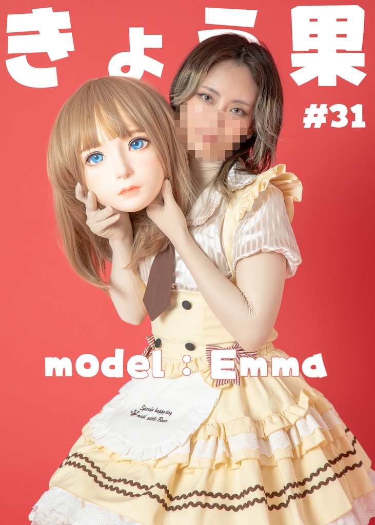 【Emma】きょう果31【待望のパペット企画!!】