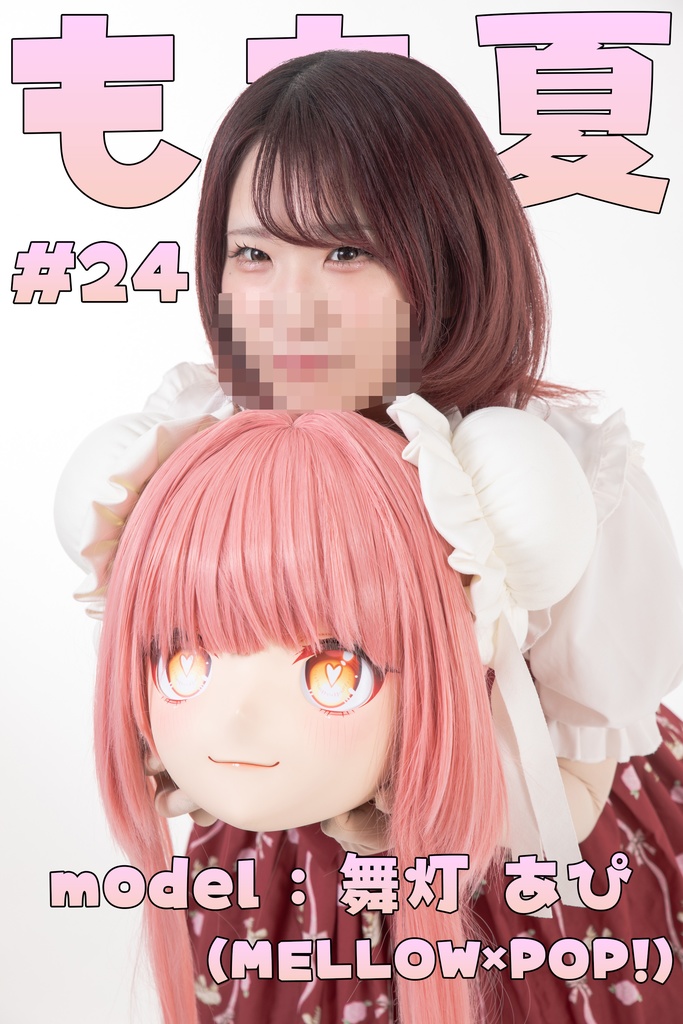 【舞灯あぴ】もも夏２４【あぴちゃんの着ぐるみ撮影会！！】