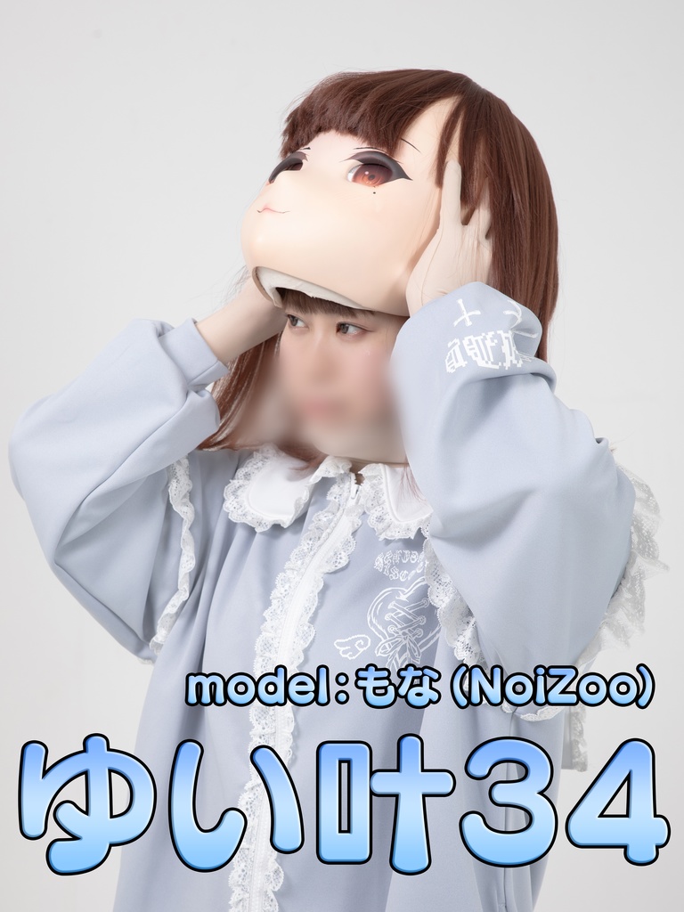 【もな】ゆい叶34【初めての着ぐるみ!!】