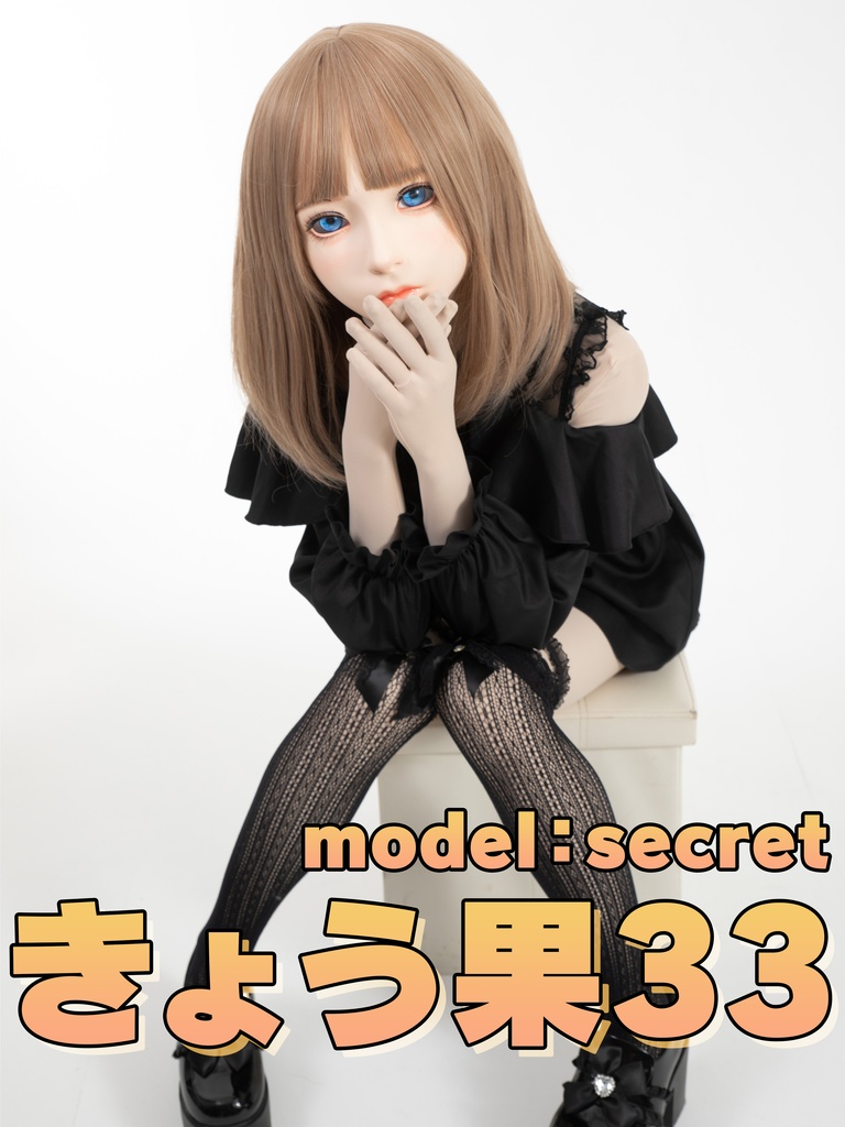 【Secret】きょう果33【ガチで撮影してみた！】
