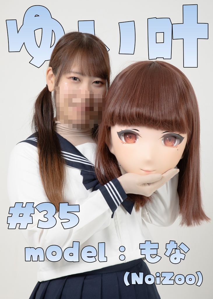 【もな】ゆい叶34【初めての着ぐるみ！！】