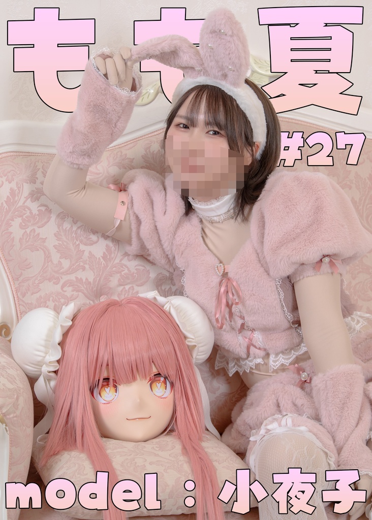 【小夜子】もも夏２７【もこもこバニーを撮影させてもらった！】