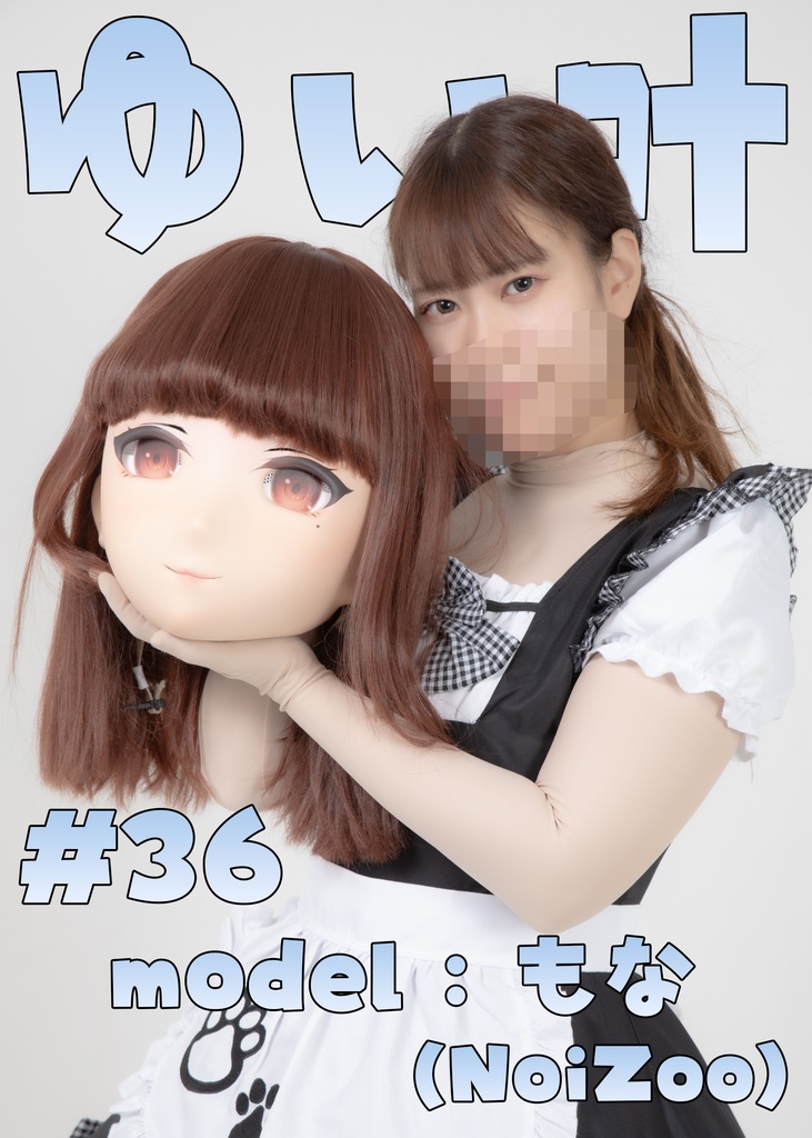 【もな】ゆい叶36【マスクオンオフダンス part.2】