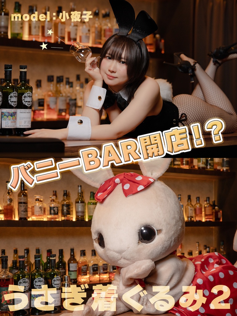 【小夜子】うさぎ着ぐるみ２【バニーバーテンダー】