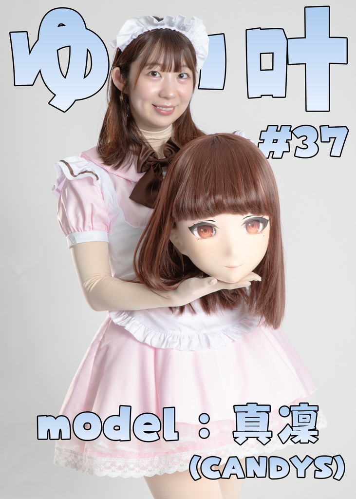 【真凜】ゆい叶37 【着ぐるみ足ツボマット/声出ない】