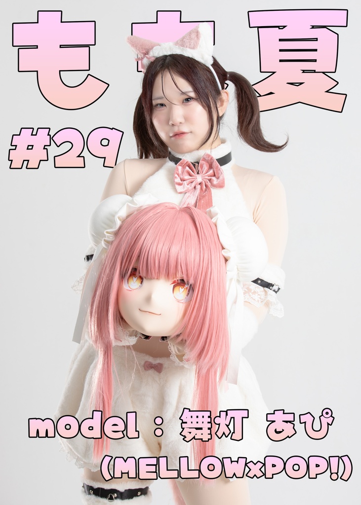 【舞灯あぴ】もも夏２９【足ツボマット】