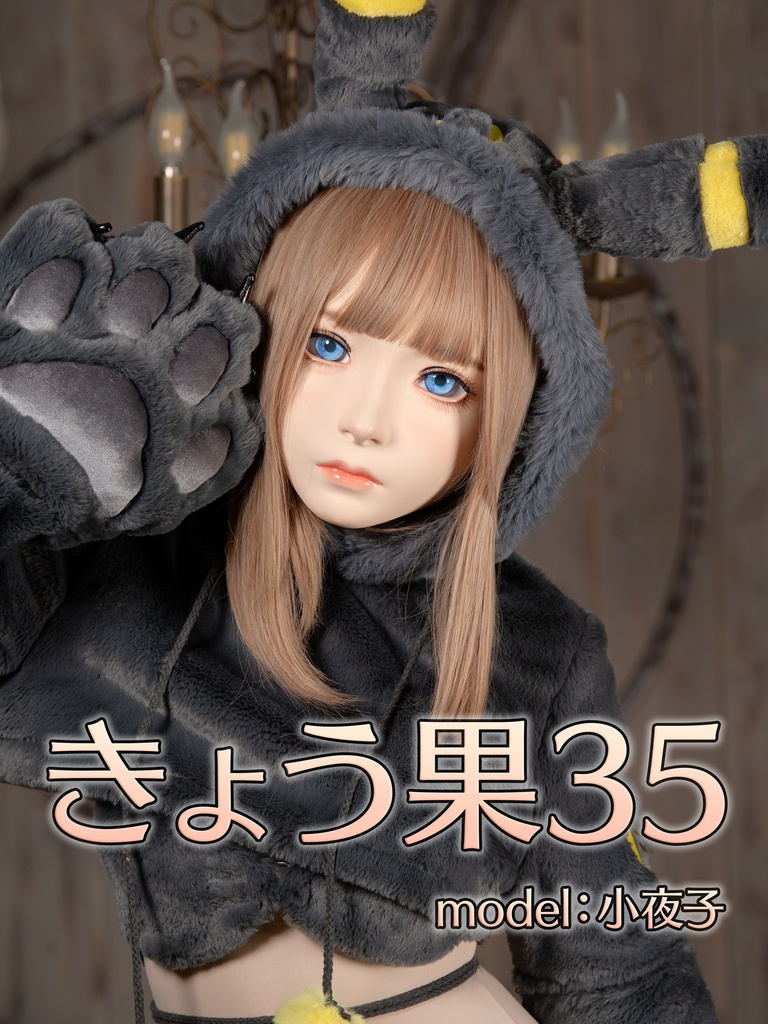 【小夜子】きょう果35 【ブラッキーコスチューム】