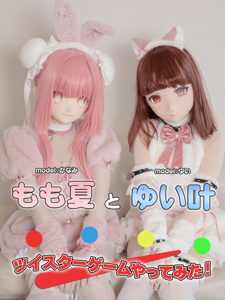 【かなみ＆ゆい】もも果とゆい叶【ツイスターゲーム２】