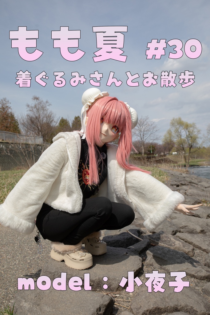 【小夜子】もも夏３０【着ぐるみさんぽ】