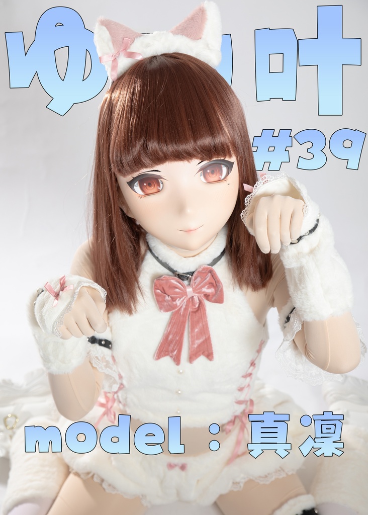【真凜】ゆい叶39【Cute Cat Costume!】