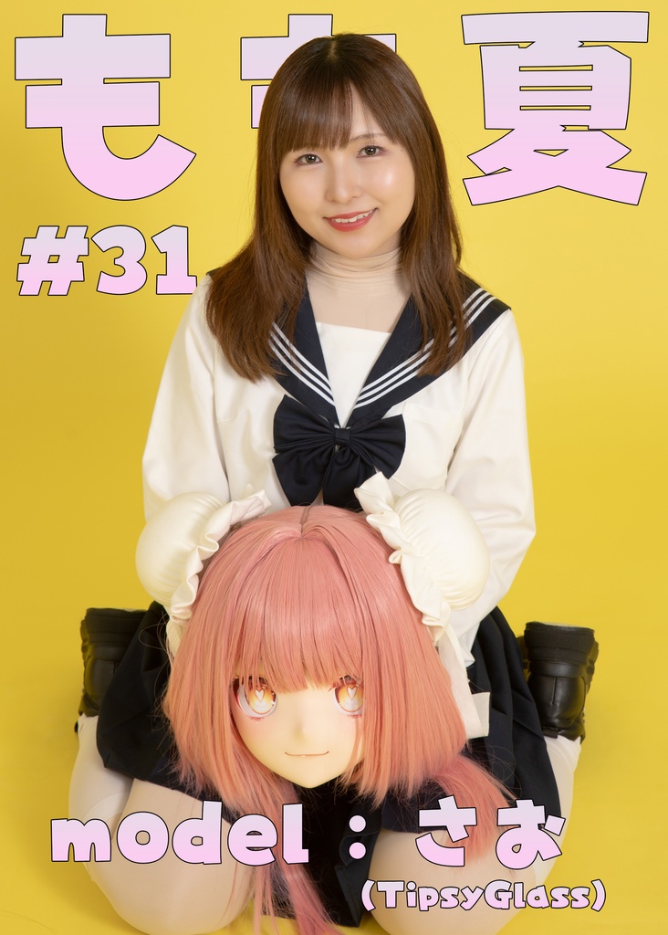 【さお】もも夏31【胸キュンセリフ言ってもらった！】