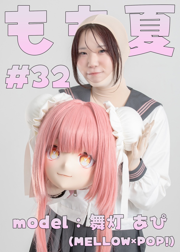 【舞灯あぴ】もも夏32【けん玉成功しないと脱げない着ぐるみ】