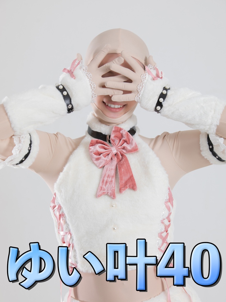 【Emma】ゆい叶40【着ぐるみ着たまま色々聞いてみた！】